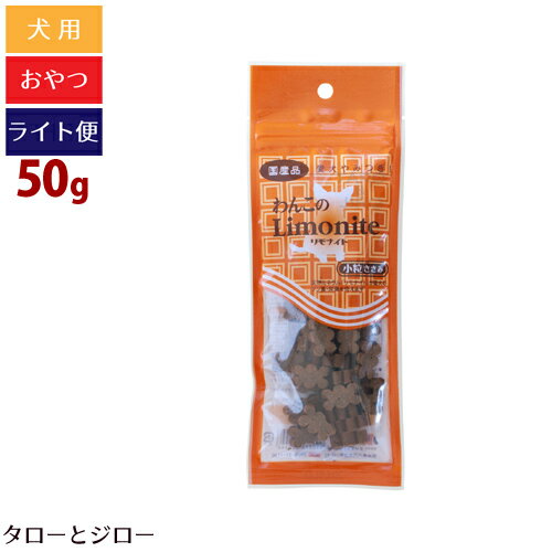 乐天商城 - 【タロジロライト便 2点まで 送料290円】わんこのリモナイト 小粒 ささみ 50g トリーツ トッピング 国産【代引不可/同梱不可/特典対象外】