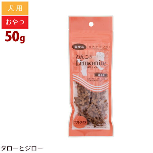 わんこのリモナイト 超小粒 ささみ ソフトタイプ 50g トリーツ トッピング 国産