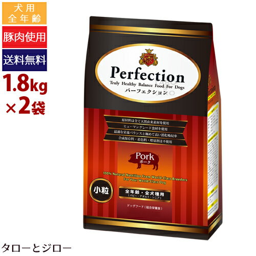 樂天商城 - 【ポイント5倍】【選べるおまけ付】パーフェクション 犬用 ポーク 小粒 1.8kg×2 プレミアム ドッグフード 原産国イタリア