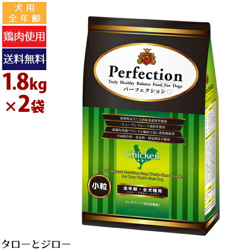 乐天商城 - 【ポイント5倍】【選べるおまけ付】パーフェクション チキン(小粒) 1.8kg×2 プレミアム ドッグフード 原産国イタリア