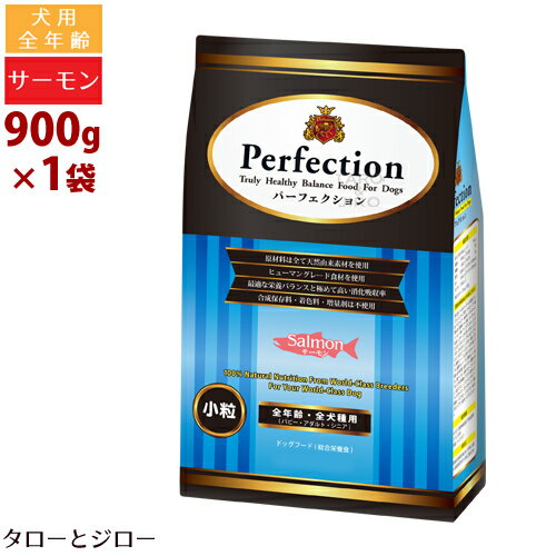 乐天商城 - パーフェクション サーモン(小粒) 900g プレミアム ドッグフード 原産国イタリア