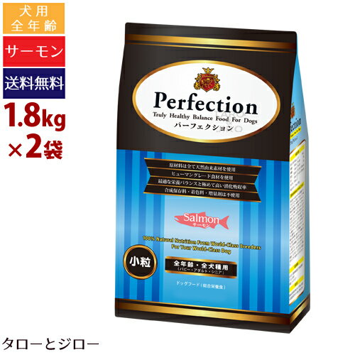樂天商城 - 【ポイント5倍】【選べるおまけ付】パーフェクション サーモン(小粒) 1.8kg×2 プレミアム ドッグフード 原産国イタリア