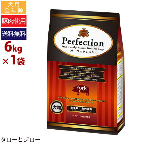 乐天商城 - 【ポイント5倍】【選べるおまけ付】パーフェクション 犬用 ポーク 大粒 6kg プレミアム ドッグフード 原産国イタリア
