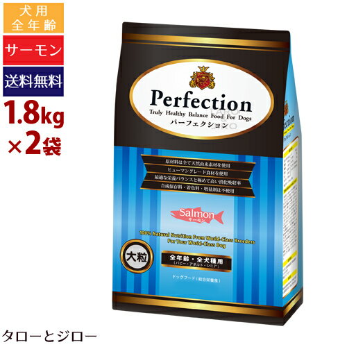 乐天商城 - 【ポイント5倍】【選べるおまけ付】パーフェクション サーモン(大粒) 1.8kg×2袋 全犬種 全年齢用 ドライフード 原産国イタリア
