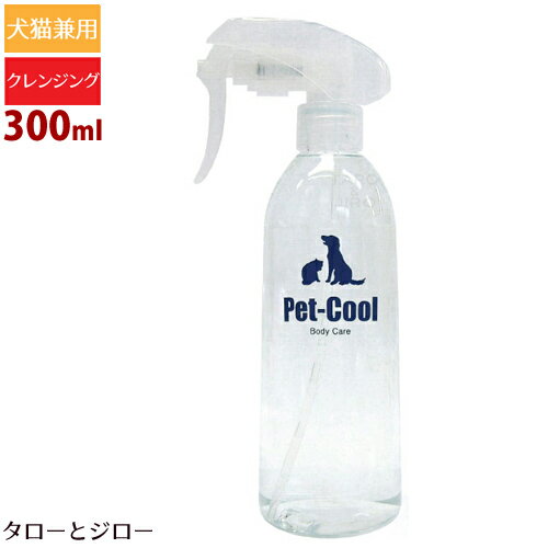 Pet-Cool ペットクール300ml本体 犬猫用 全年齢対応 スキンケア 化学薬品不使用 肌トラブル対策 敏感肌対応 天然成分 シャンプー 汚れ落とし 高濃度活性水素水