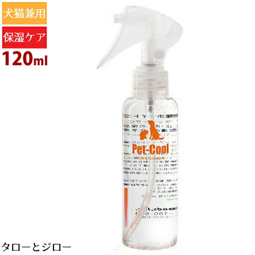 Pet-Cool ペットクール【Silk＆Collagen 保湿スプレー】120ml本体 犬猫用 スキンケア 化学薬品不使用 自然水100% 皮膚・被毛・肉球ケア アルカリ性