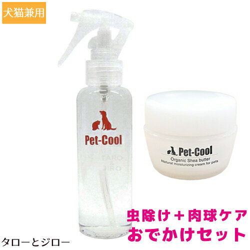 Pet-Cool ペットクール【おでかけセット（Bean&Essence 虫よけスプレー本体120ml＋オーガニックシアバター20g）】犬猫用 肉球ケア 虫 ノミ ダニ除け 紫外線ガード 無臭 化学薬品不使用 天然成分 低刺激 アルカリ性【送料無料(沖縄・離島は除く)】