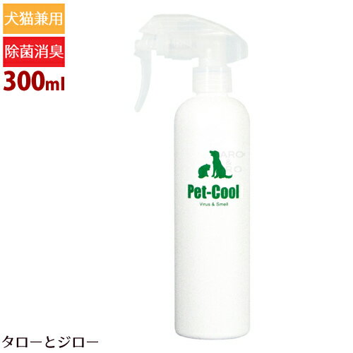 【あす楽】ペットクール Virus & Smell 万能型除菌 消臭スプレー 300ml 本体 【ウィルス対策】