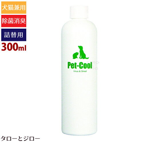 【あす楽】Pet-Cool ペットクール【Virus & Smell 万能型除菌・消臭スプレー】300ml詰め替え用 無臭 食品添加物使用 低刺激 アルカリ性 加湿器OK