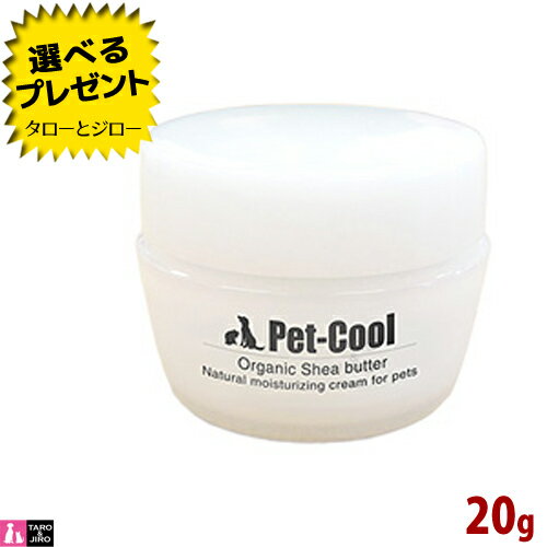 Pet-Cool ペットクール 犬猫用 オーガニックシアバター【肉球クリーム】20g スキンケア 保湿 ナチュラル ボディクリーム 植物エキス 肉球保護 乾燥 カサカサ 敏感肌 かゆみ フケ