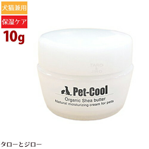 Pet-Cool ペットクール 犬猫用モイスチャークリーム【オーガニックシアバター】10g スキンケア 国産ハーブ配合 保湿【肉球保護・敏感肌・虫さされ・皮膚炎症・傷口保護】化学合成物質不使用 防腐剤フリー 無香料