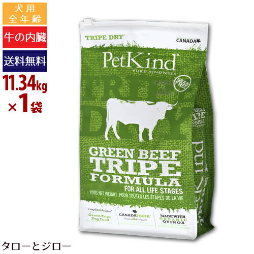 樂天商城 - 【ポイント5倍】【選べるおまけ付】ペットカインド 犬用 トライプドライ グリーン ビーフ トライプ 11.34kg 全年齢用 プレミアム ドッグフード