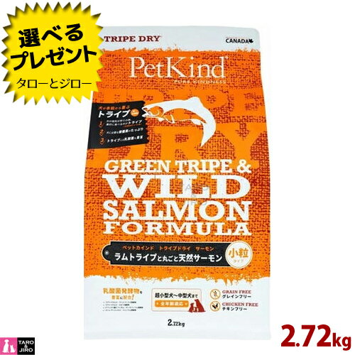 乐天商城 - 【ポイント5倍】【選べるおまけ付】ペットカインド 犬用 トライプドライ グリーントライプ＆ワイルド サーモン 小粒 2.72kg 全年齢用 プレミアム ドッグフード