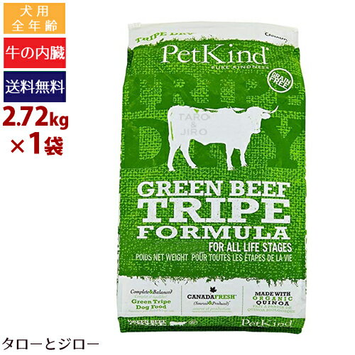 樂天商城 - 【ポイント5倍】【選べるおまけ付】ペットカインド 犬用 トライプドライ グリーン ビーフ トライプ 2.72kg 全年齢用 プレミアム ドッグフード