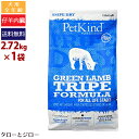 【ポイント5倍】【一時レシピ変更】ペットカインド 犬用 トライプドライ グリーン ラム トライプ 2.72kg 全年齢用 プレミアム ドッグフ..