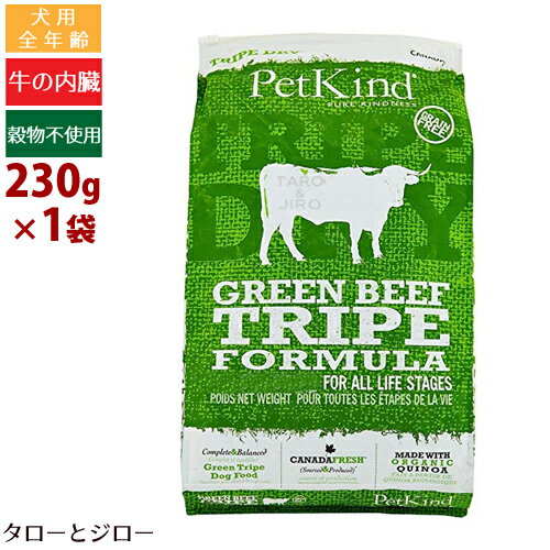 乐天商城 - ペットカインド 犬用 トライプドライ グリーン ビーフ トライプ 230g 全年齢用 プレミアム ドッグフード