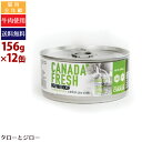 【ポイント5倍】【選べるおまけ付】ペットカインド 猫用 ウェットフード カナダフレッシュ ビーフ 156g×12缶 全年齢用 総合栄養食 パテタイプ 牛肉 高嗜...
