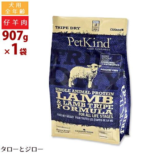 ペットカインド 犬用 トライプドライ SAP グリーン ラム トライプ 小粒 907g 全年齢用 プレミアム ドッグフード