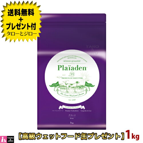 【送料無料＋プレゼント付】プレイアーデン 犬用 プリンツ 1kg プレミアムドッグフード【3 980円以上購入特典 / タローとジローの日対象外】