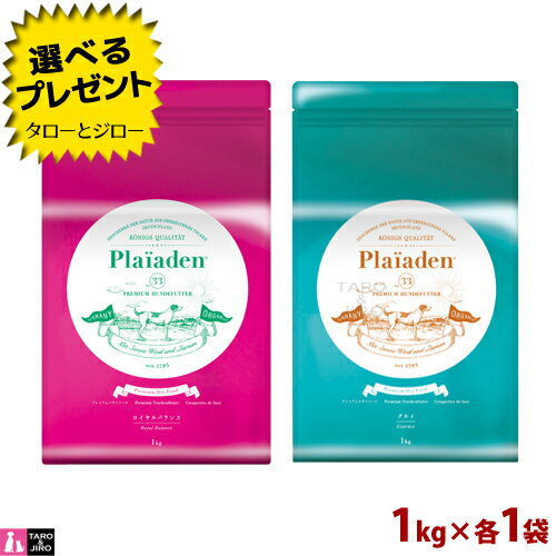 【選べるおまけ付】プレイアーデン 犬用 ロイヤルバランス(小粒) ＋ グルメ(小粒) 1kg×各1袋 プレミアムドッグフード