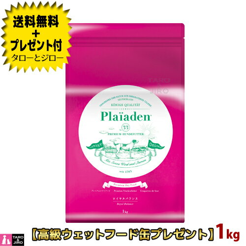 【送料無料＋プレゼント付】プレイアーデン ロイヤルバランス 小粒 1kg プレミアムドッグフード【3 980円以上購入特典 / タローとジローの日対象外】