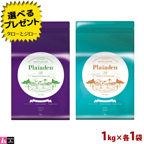 【選べるおまけ付】Plaiaden プレイアーデン 犬用 プリンツ ＋ グルメ(小粒) 1kg×各1袋 プレミアム ドッグフード ドライフード