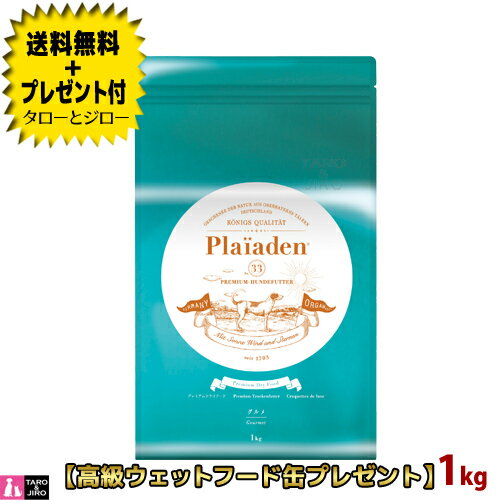 【送料無料＋プレゼント付】プレイアーデン 犬用 グルメ 小粒 1kg プレミアムドッグフード【3,980円以上購入特典 / タローとジローの日対象外】