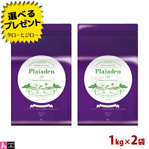 【選べるおまけ付】プレイアーデン プリンツ 1kg×2 小粒 プレミアム ドッグフード