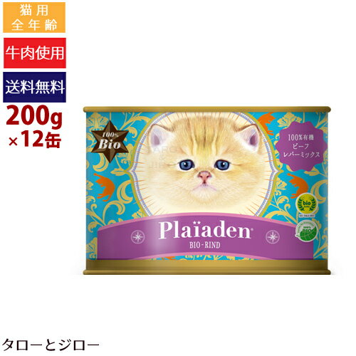 楽天プレミアムフードのタローとジロー【選べるおまけ付】プレイアーデン 猫用 100％有機 ビーフ レバー ミックス 200g×12缶