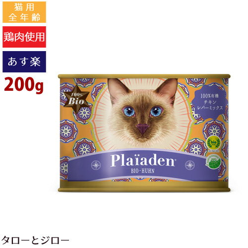 良質なたんぱく質をはじめ、愛猫が求める栄養のすべてが一食に。 Bio精肉の鮮度・風味を逃さずに仕上げた贅沢フード 無農薬の有機飼料を与えて平飼いされたドイツ産鶏肉を99.5％使用。 自然豊かなバイエルンで育った鶏肉は、人が口にできる鮮度の高さ。 特にレバーは皮膚や粘膜を守るビタミンAが豊富です。 猫に不可欠なタウリン、腸内環境を整えるキクイモ配合。 私たち人間も口にできる ヒューマングレードの食材 ヒューマングレードとは、人間の食品と同じ安全基準を満たした食材のこと。品質と鮮度にこだわって厳選しています。 ペット先進国ドイツで受け継がれる300年の歴史 プレイアーデンの故郷は、南ドイツ・アッパーバイエルン州。ペット先進国で認められた300年の伝統を誇ります。 世界で最も厳しいドイツのBio審査をクリア 農薬・化学肥料不使用のBio商品は、ドイツのBio認定機関「Biokreis（ビオクライス）」の審査に毎年合格。 インテリアと調和する 洗練されたデザイン ペットと暮らすワンランク上のライフスタイルを求める方のために、上質な空間にとけこむデザインに仕上げています。 粗タンパク質 10.5%、粗脂肪 6.2% 粗繊維 0.3%、 粗灰分 2.1% 水分 80%、カルシウム 0.3% リン 0.25% カロリー:105kcal/100gあたり 高品質原材料 有機チキン 60%、有機チキンその他の部位 24.5%(有機心臓、有機肺、有機胃、有機首)、有機肝臓 15%、有機キクイモ 0.5% ※タウリン95mg配合 肉と臓器の含有率99.5％以上 100%有機　チキン　レバーミックス(全年齢用) セット展開 95g×5個(BOX入) 200g　/　 200g×6個　/　 200g×12個 猫用ウェットフード　ラインナップ（全年齢用） 100%有機ビーフレバーミックス 100%有機チキンレバーミックス 100%有機ビーフ＆チキンハートミックス アソートセット ウェットフード保存用キャップ 猫用トリーツ 犬用フード 　プレイアーデン&reg;それは太陽と風と星が愛した贅沢な恵み&reg; 大自然に抱かれた南ドイツ・アッパーバイエルン州。 澄んだ星空にまたたく星空が、生物達を見守る・・・ そんな生命力に満ちた大地が育んだ100%有機食材や ヒューマングレードの素材こそが『Plaiaden&reg;』の原点です。 愛しいペット達をギリシャ神話に登場する "プレイアデス(7人の女神)"になぞらえて。 世界で最も審査が厳しいドイツのBIO認証機関が認定。 農薬や化学肥料を一切使わない、100%有機の原材料。 「Bio」とは、農薬や化学肥料などをいっさい使用していない、100%有機の原材料を用いて生産された商品であることを証明した印です。 EU有機農業規則で厳しく定められており、オーガニック生産者協会の監督体制のもと、安心・安全の商品として保証されています。 特に、ドイツの審査基準は世界で最も厳しく、EUの規格基準をすべて満たしながら、品目によってはさらに難しい審査に合格する必要があります。 野菜や肉、卵の生産時の審査はもちろん、ペットフードの加工・製造時、さらには農場やプラントで働く人々の労働条件が適正かどうかの審査も経て、「Bio」商品として認定されるのです。 プレイアーデンは、「Bio」認証機関のひとつである「Biokreis（ビオクライス）」より認定を受けた日本初のペットフードです。 　