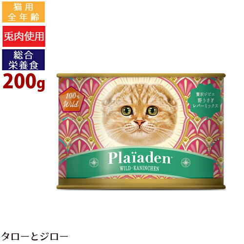 プレイアーデン 100%Wild 贅沢ジビエ 猫用 野うさぎ レバーミックス 200g プレミアム キャットフード