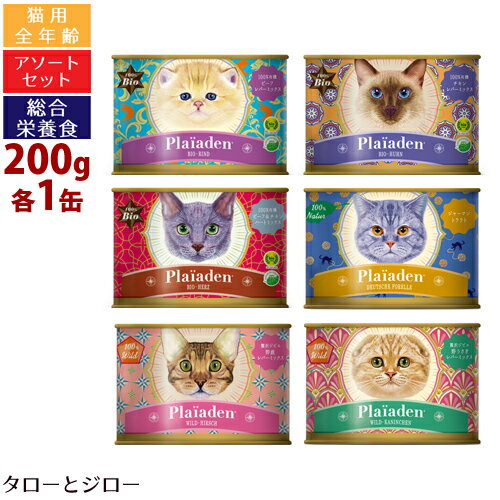 【選べるおまけ付】プレイアーデン 猫用 ウェットフード 6つの味 アソート 200g 各1 ビーフ/チキン/ビーフ＆チキン/ジャーマントラウト/野鹿/野うさぎ プレミアム キャットフード