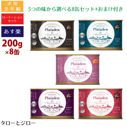 プレイアーデン 犬用 ウェットフード 200g 5種から 自由に選べる 8缶セット