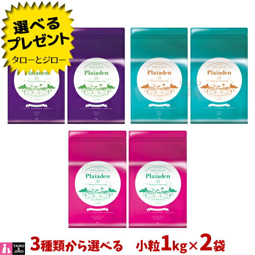 【選べるおまけ付】プレイアーデン 犬用 小粒 1kg×2袋 各種 【ロイヤルバランス/プリンツ/グルメ】プレミアムドッグフード