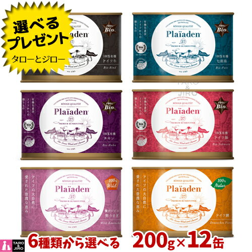 プレイアーデン 犬用 ウェットフード 200g×12缶 各種全年齢用 総合栄養食 BIO 無添加 オーガニック ドイツ産