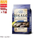 RIGARO リガロ【フィッシュ】900g 全犬種・全年齢用ドライフード 穀物不使用