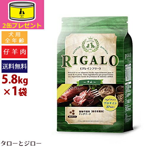 【オーガニック缶詰2缶おまけ】RIGARO リガロ【ハイプロテイン ラム】5.8kg 犬用ドライフード 全年齢対応 穀物不使用【送料無料（北海道・沖縄・離島は有料）】