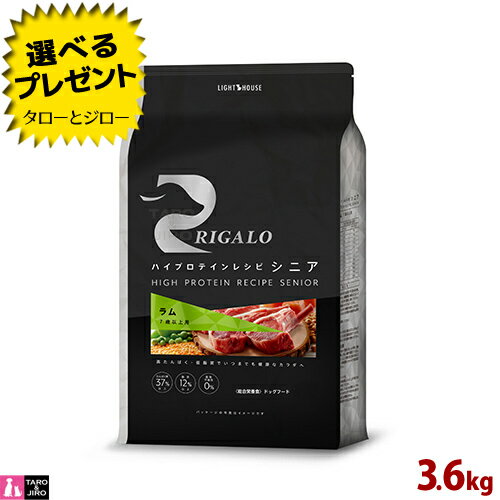 乐天商城 - 【選べるおまけ付】リガロ 7歳以上用 ラム 3.6kg ハイプロテインレシピ 食物アレルギー配慮 プレミアム ドッグフード