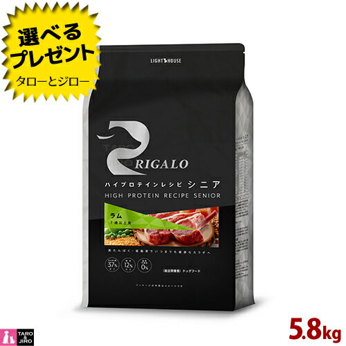 乐天商城 - 【選べるおまけ付】リガロ 7歳以上用 ラム 5.8kg ハイプロテインレシピ 食物アレルギー配慮 プレミアム ドッグフード