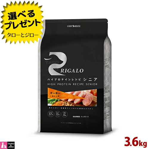 【選べるおまけ付】リガロ 7歳以上用 ターキー 3.6kg ハイプロテインレシピ 食物アレルギー配慮 プレミアム ドッグフード