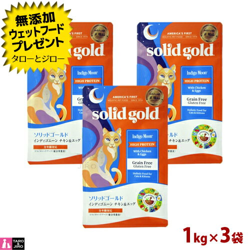 乐天商城 - 【ポイント5倍】【選べるおまけ付】ソリッドゴールド 猫用 ドライフード インディゴムーン 1kg×3袋 穀物不使用 グレインフリー プレミアム キャットフード