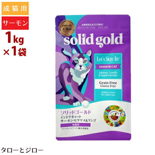 ソリッドゴールド 成猫用 ドライフード インドアキャット 1kg サーモン/ヒラマメ＆リンゴ 穀物不使用 ホリスティック キャットフード