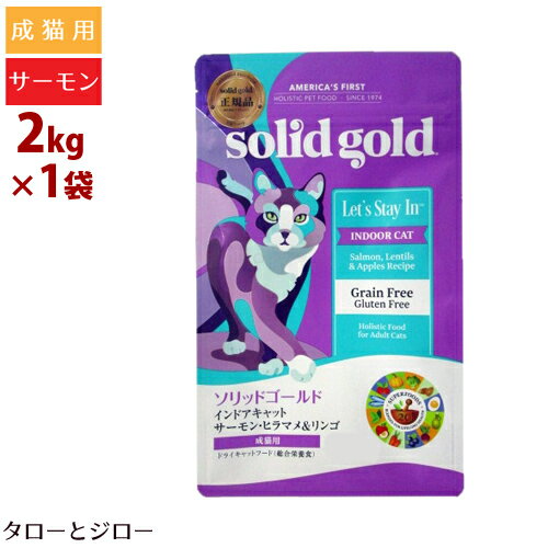 【ポイント5倍】ソリッドゴールド 成猫用 ドライフード インドアキャット 2kg