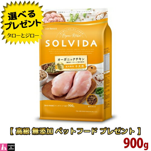 ソルビダ グレインフリー チキン 室内飼育 子犬用 900g オーガニック プレミアム ドッグフード