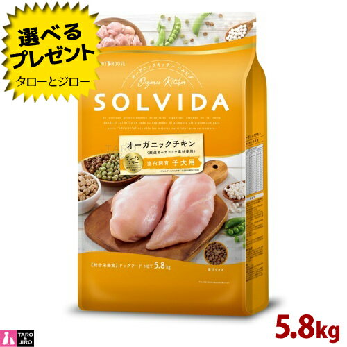 【選べるおまけ付】ソルビダ グレインフリー チキン 室内飼育 子犬用 5.8kg オーガニック プレミアム ドッグフード