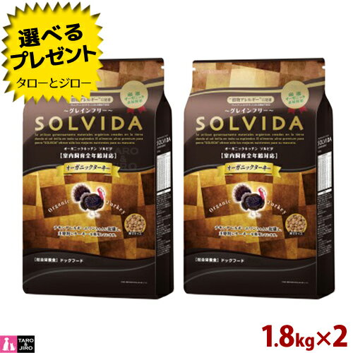 絶対一番安い プレゼント対象品 Solvida ソルビダ 犬用ドライフード グレインフリー ターキー 1 8kg 2袋 室内飼育 全年齢用 七面鳥 食物アレルギー オーガニック Oregon Tilth ユッカシジゲラ 便臭軽減 腸活 菌活 アメリカ産 送料無料 沖縄 離島は除く 新品