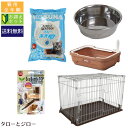 猫用スターターセット(1)【5点】ケージ トイレ ご飯皿等【色が選べる】【2個口発送】【代金引換不可】【同梱不可】【おまけ/特典対象外】【全国送料無料】