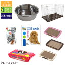 犬用スターターセット(1)【6点】ケージ トイレ ご飯皿等【色が選べる】【2個口発送】【代金引換不可】【同梱不可】【おまけ/特典対象外】【全国送料無料】