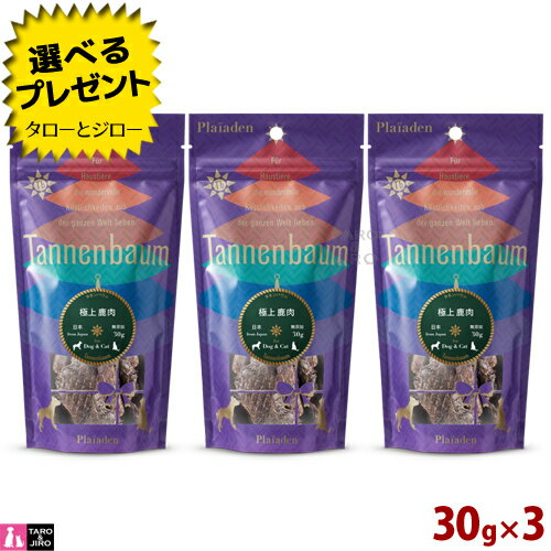 タネンバウム 極上 鹿肉 30g×3 トリーツ