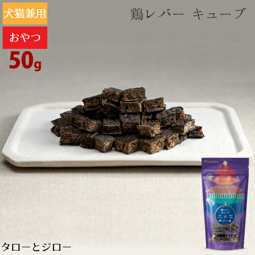 タネンバウム 鶏レバー キューブ 50g トリーツ